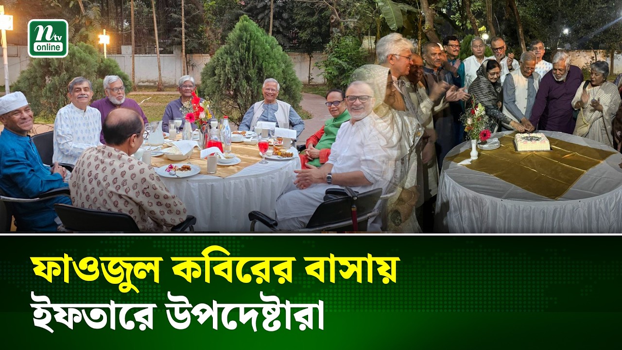 বিদায়ী প্রধান উপদেষ্টার সাথে ইফতার করলেন সাবেক উপদেষ্টারা | Iftar | Advisors | NTV News