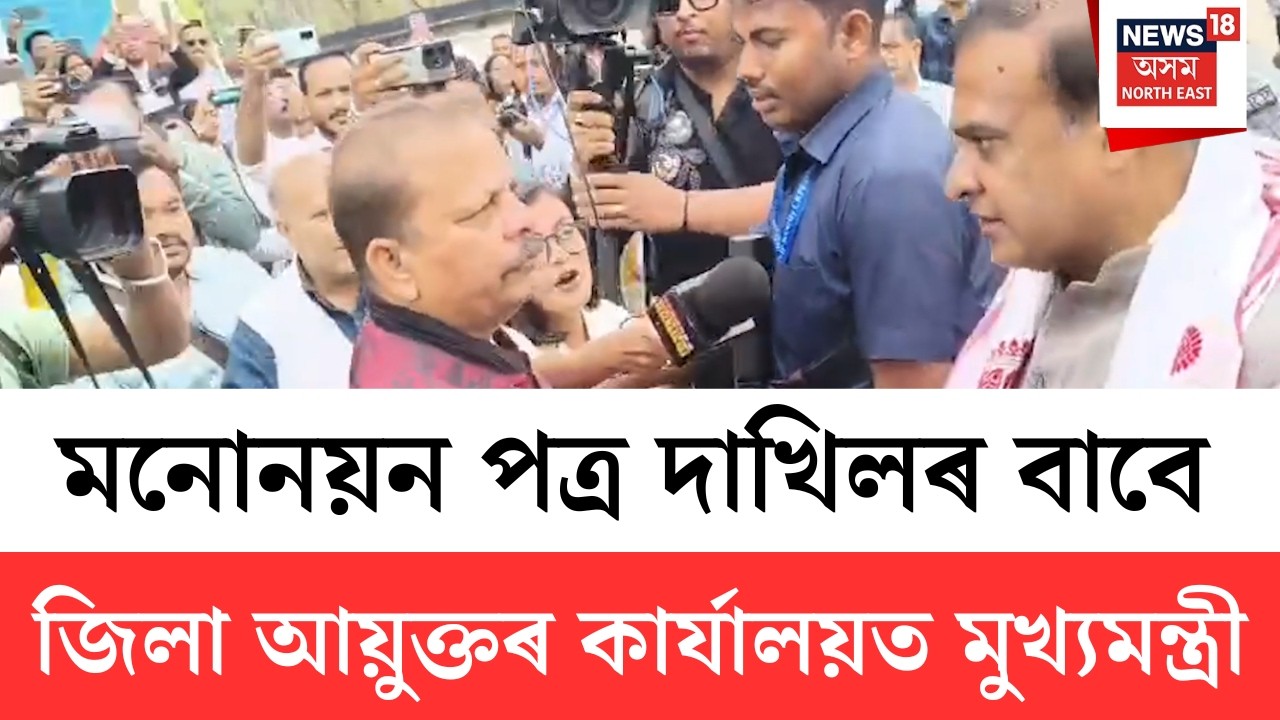 Himanta Biswa Sarma Nomination | কামৰূপ জিলা আয়ুক্তৰ কাৰ্যালয়লত উপস্থিত হিমন্ত বিশ্ব শৰ্মা | N18V