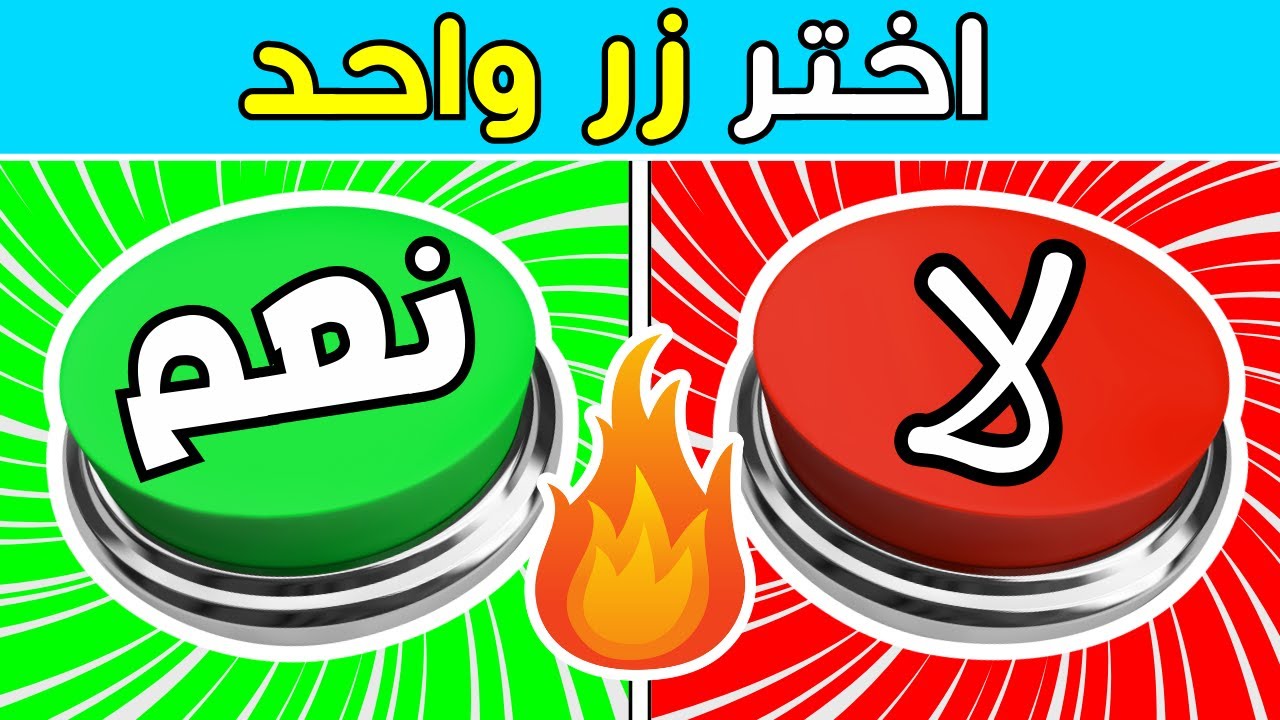 إختر زر واحد فقط! 🤯 تحدي نعم او لا ✅ ⛔ | اختبر حظك 🎉