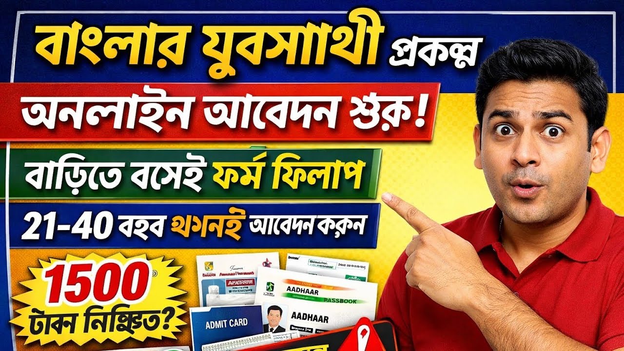 Yuva Sathi Online Apply 2026 👍 অনলাইনে যুবসাথী ফর্ম ফিলাপ করুন #yuvasathi #যুবসাথী #jubosathi 