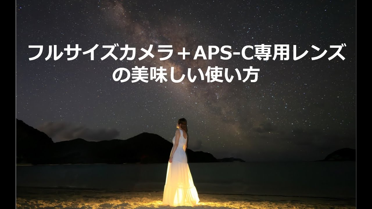 フルサイズカメラ＋APS-C専用レンズの美味しい使い方