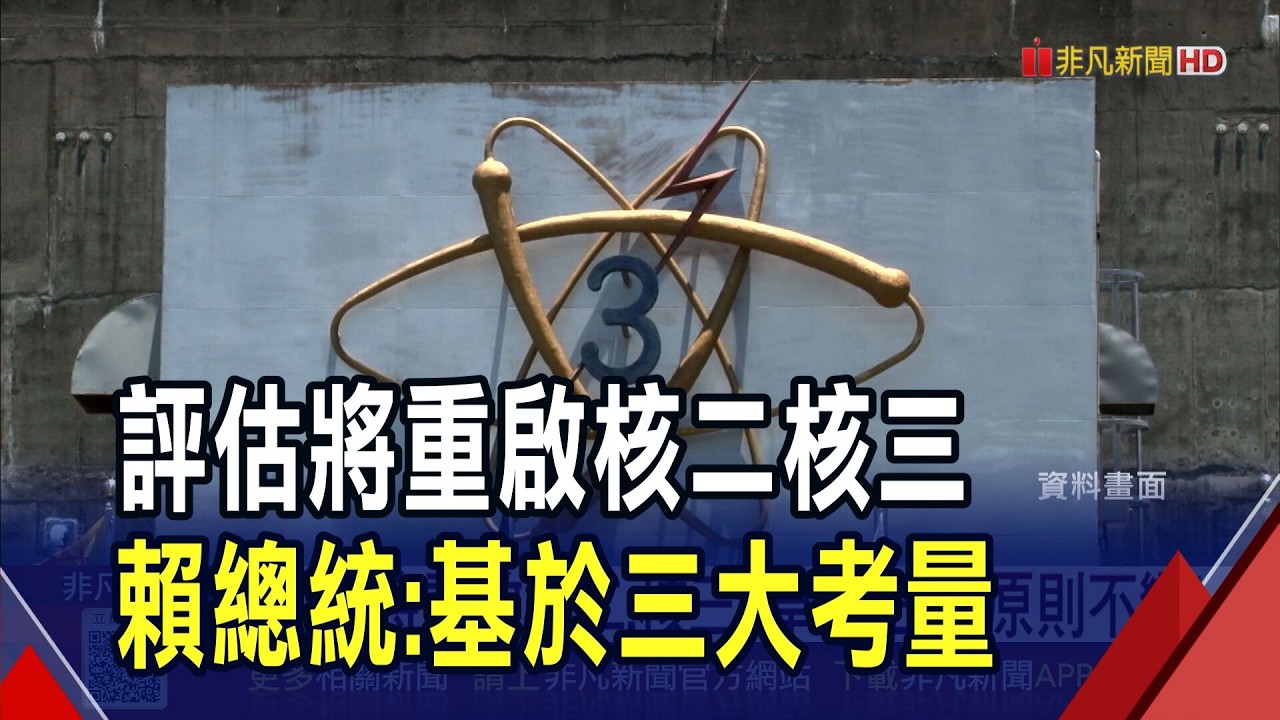 評估將重啟核二.核三 卓揆:三大前提不變! 去年核三二號機停轉 賴總統:已達非核家園｜非凡財經新聞｜20260322