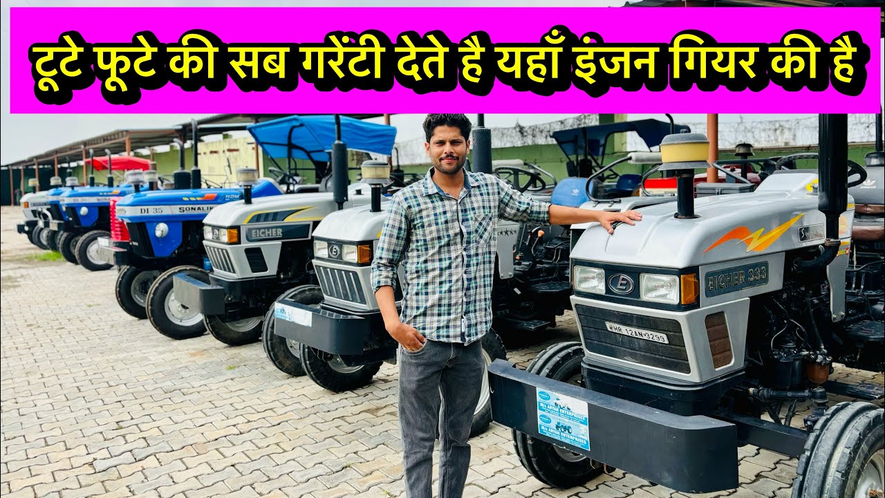हमारे जैसी गरेंटी देना हर किसी के बसकी बात नहीं है। साफ़ काम करता हूँ और कह कर ट्रैक्टर बेचता हूँ 