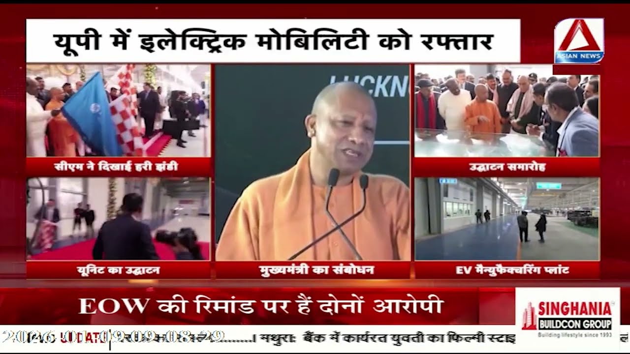 UP News : यूपी में इलेक्ट्रिक मोबिलिटी को रफ्तार, अशोक लेलैंड की EV फैक्टरी का उद्घाटन