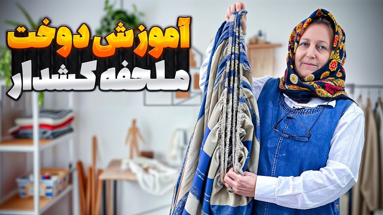 آموزش حرفه ای دوخت ملحفه تشک تمام کش