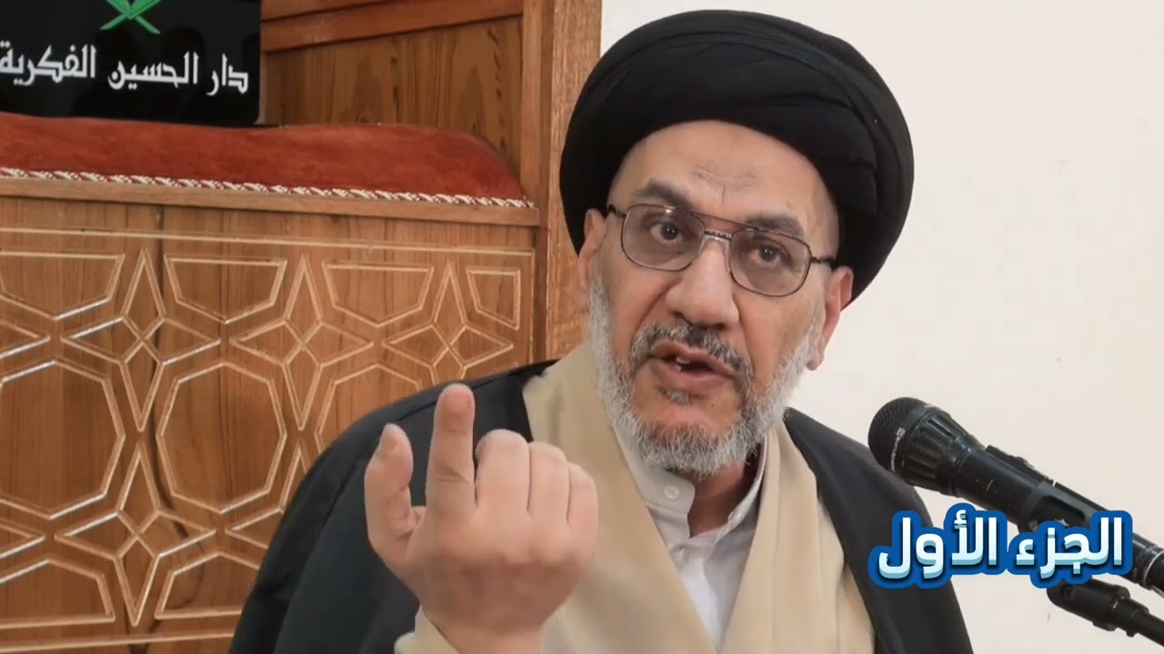 سلسلة دروس معرفية اللهم كن ١٦ درجات المعرفة والمشاهدة الجزء الاول_السيد حسين الصافي