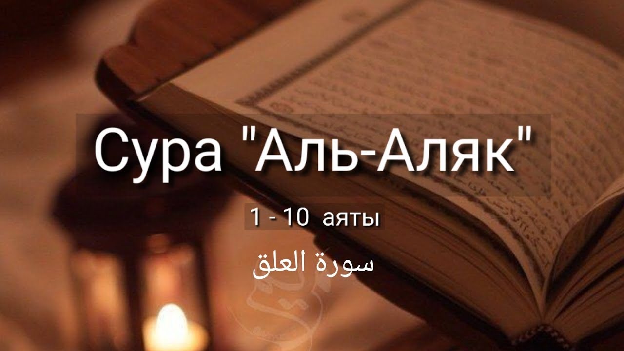 Выучите Коран наизусть | Каждый аят по 10 раз 🌼| Сура 96 