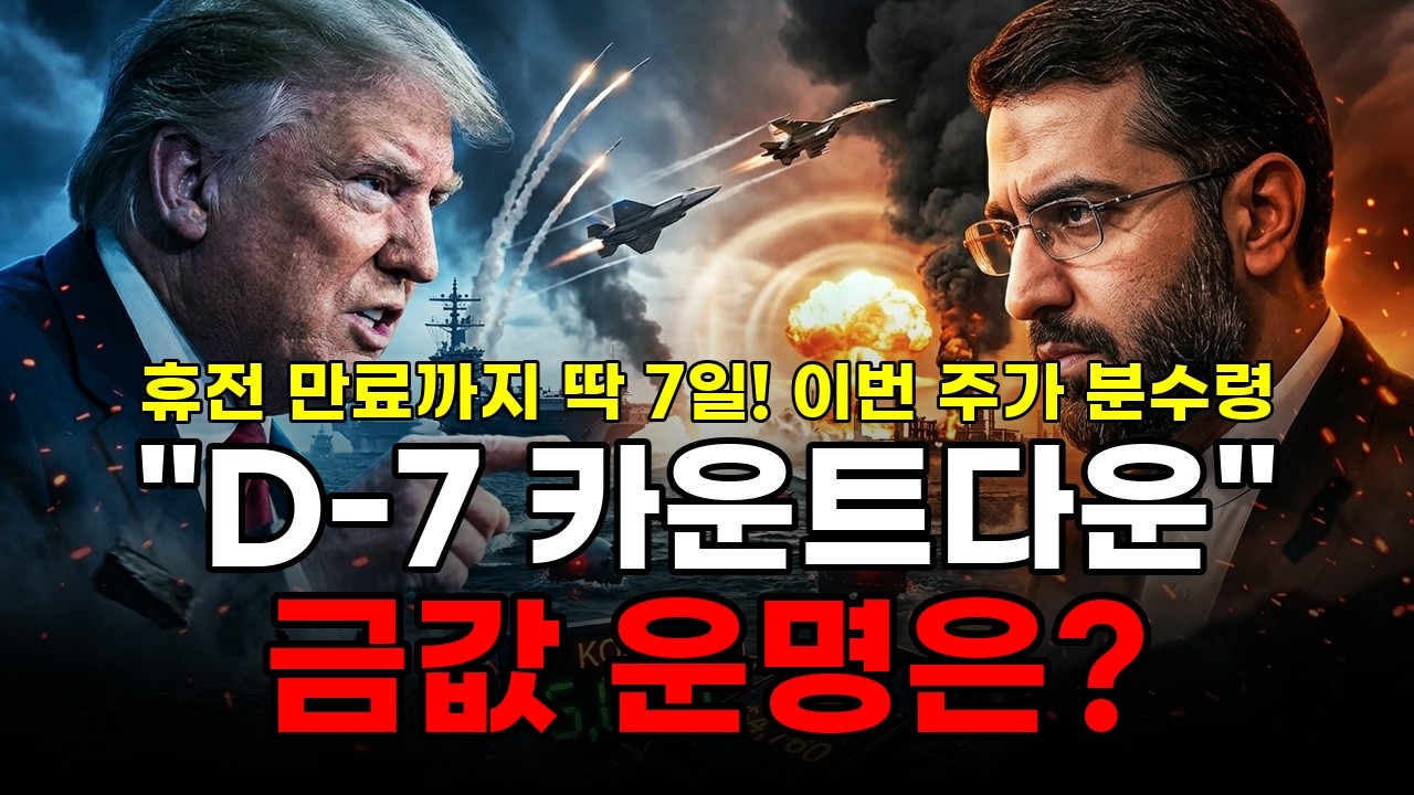 하루 만에 뒤집혔다&hellip;휴전 만료 D-7&hellip;이번 주가 금값&middot;은값&middot;유가 운명 가른다