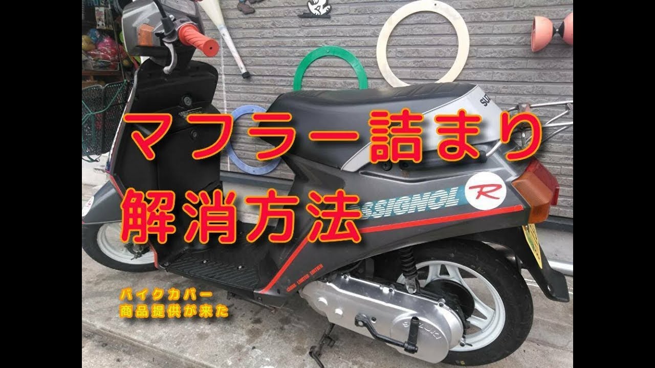 スズキカーナロシニョール「マフラー詰まり解消＆バイクカバー」