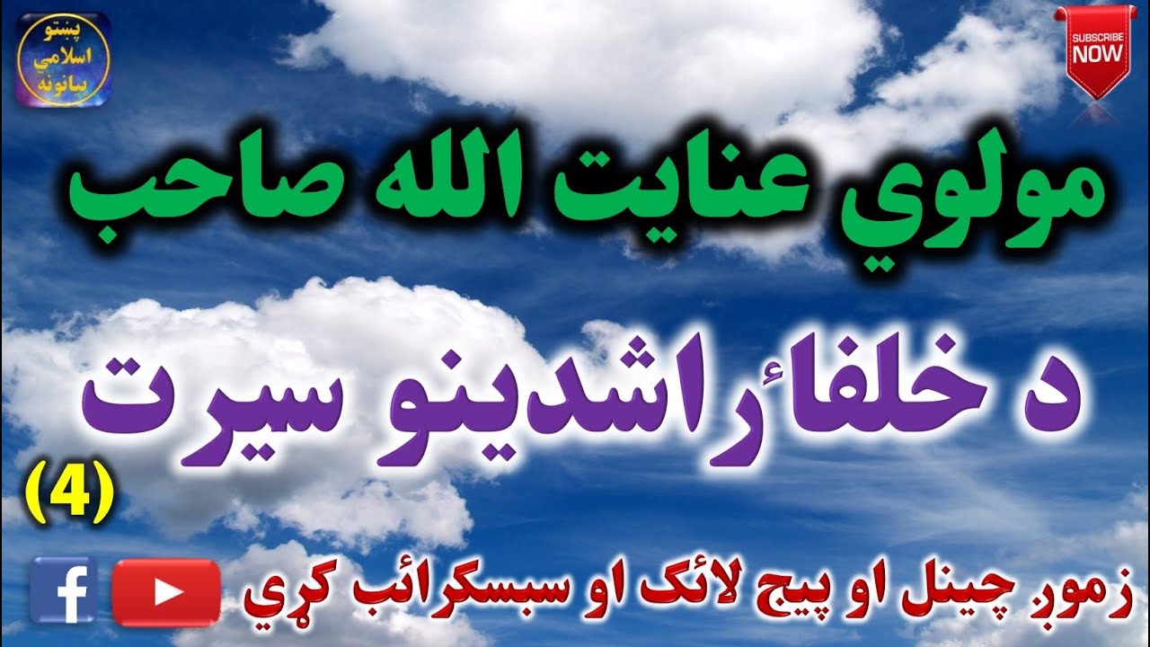 Mulvi Enayatullah Sahib (Vol:49) مولوي عنايت الله صاحب - د خلفا راشدينو سيرت څلورمه برخه