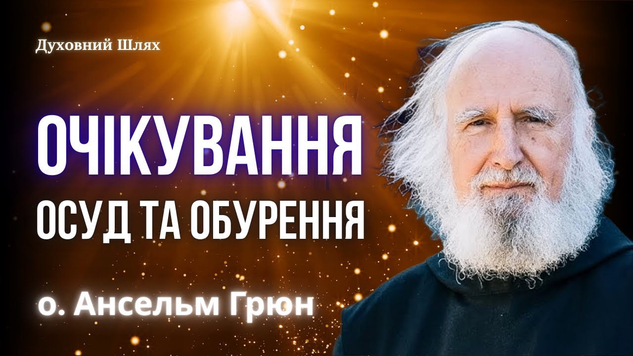 ВНУТРІШНІЙ СУДДЯ ТА ДОКОРИ СУМЛІННЯ | Ви не повинні виконувати всі забаганки інших | Ансельм Грюн