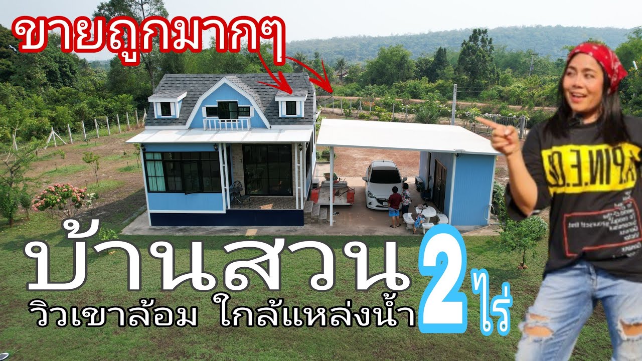 เข้ามาใหม่ สุดยอด #บัานสวน ต้องที่นี่ค่ะ ถูก ดี พร้อม [EP.1466] วิวเขาล้อม ใกล้แหล่งน้ำ