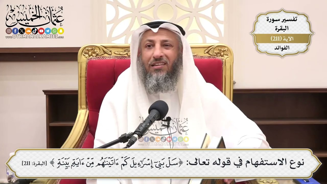 829- نوع الاستفهام في قوله تعالى: ﴿سل بني إسرائيل كم آتيناهم من آية بينة﴾ - عثمان الخميس