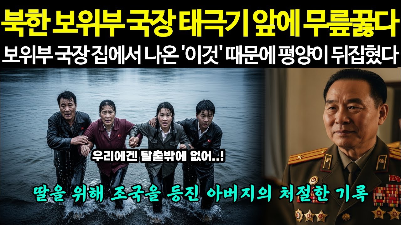 보위부 국장 압록강에 몸던져 탈북, 보위부 국장 집에서 나온 이것 때문에 평양이 뒤집히다ㅣ탈북감동사연