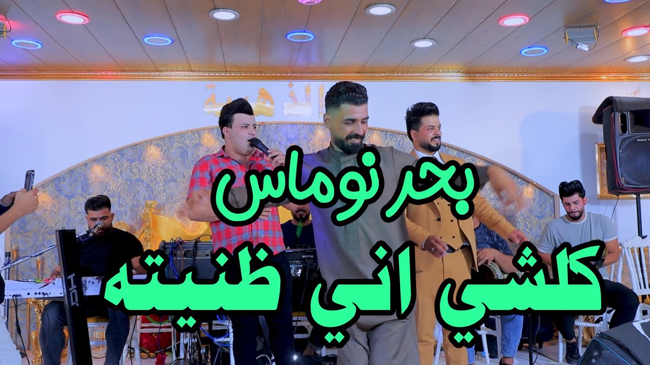 كلشي اني ظنيته كلشي اجه بالي جديد تخبل حفل زواج زيد الكلابي