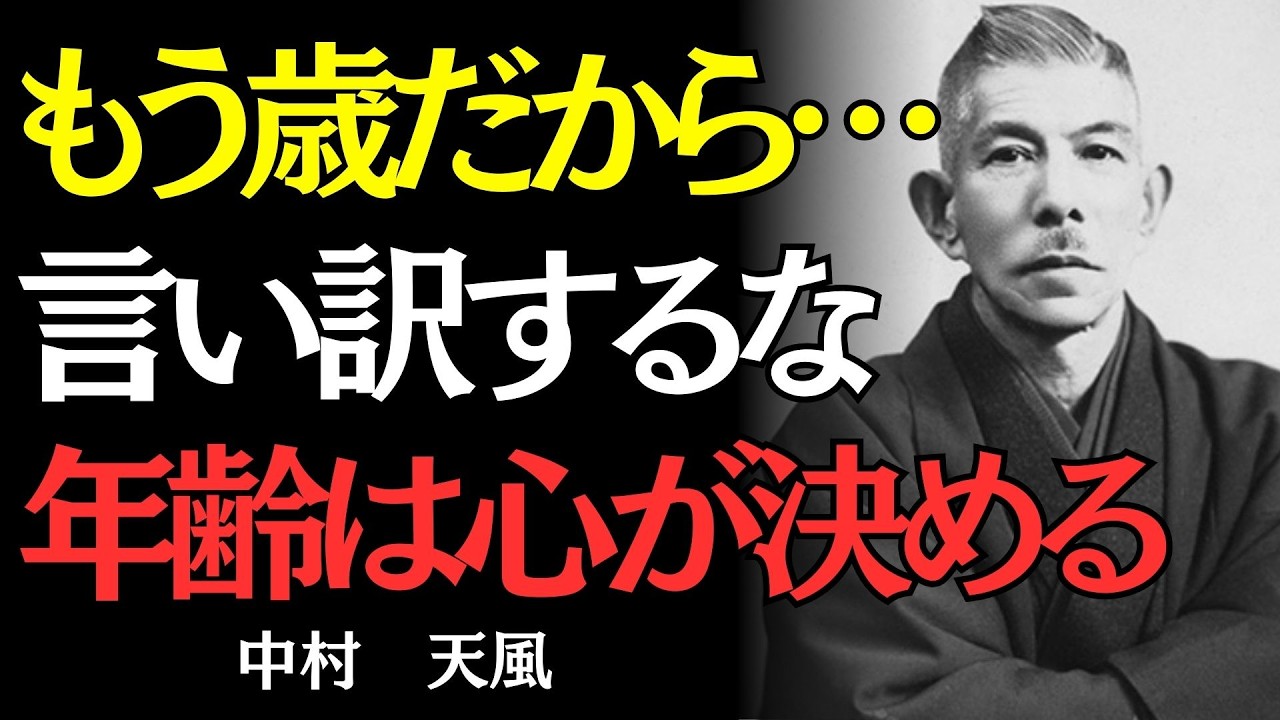 【中村天風】「もう歳だから」と言った瞬間に起きていること｜偉人の名言
