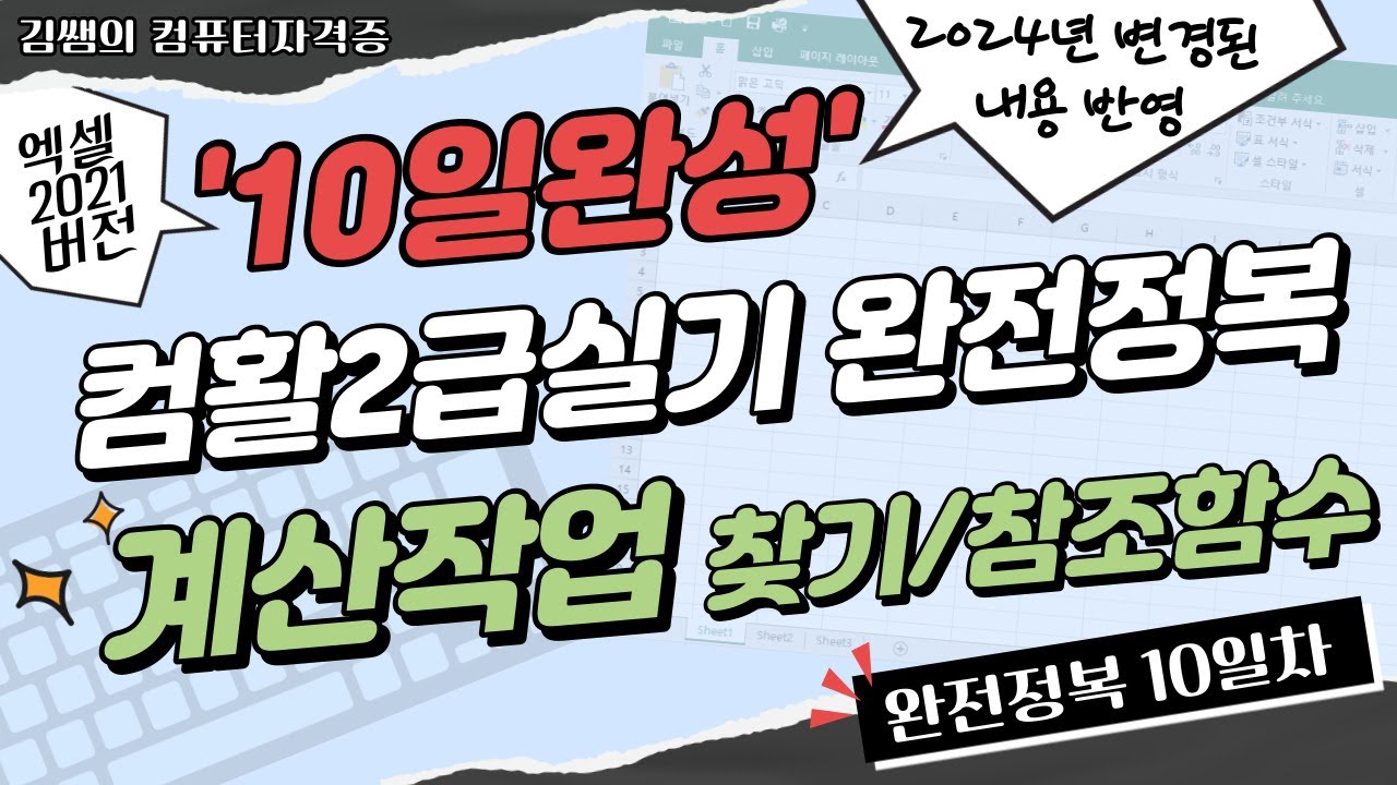 컴활2급실기 완전정복 10일완성(10일차) - 계산작업 : 찾기/참조함수 총정리