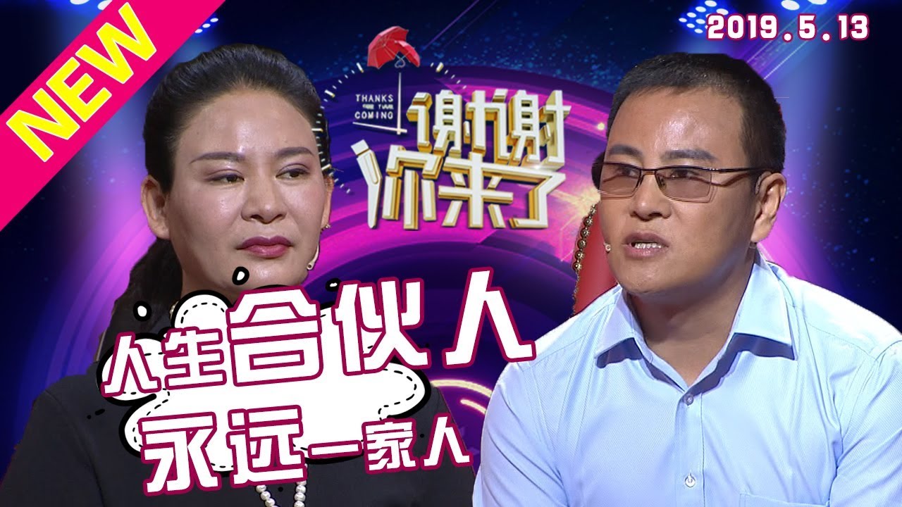 【NEW】涂磊情感《谢谢你来了》20190513：认识第一个星期就开口借钱做生意？“骗子”成为相伴多年的爱侣，人生合伙人？