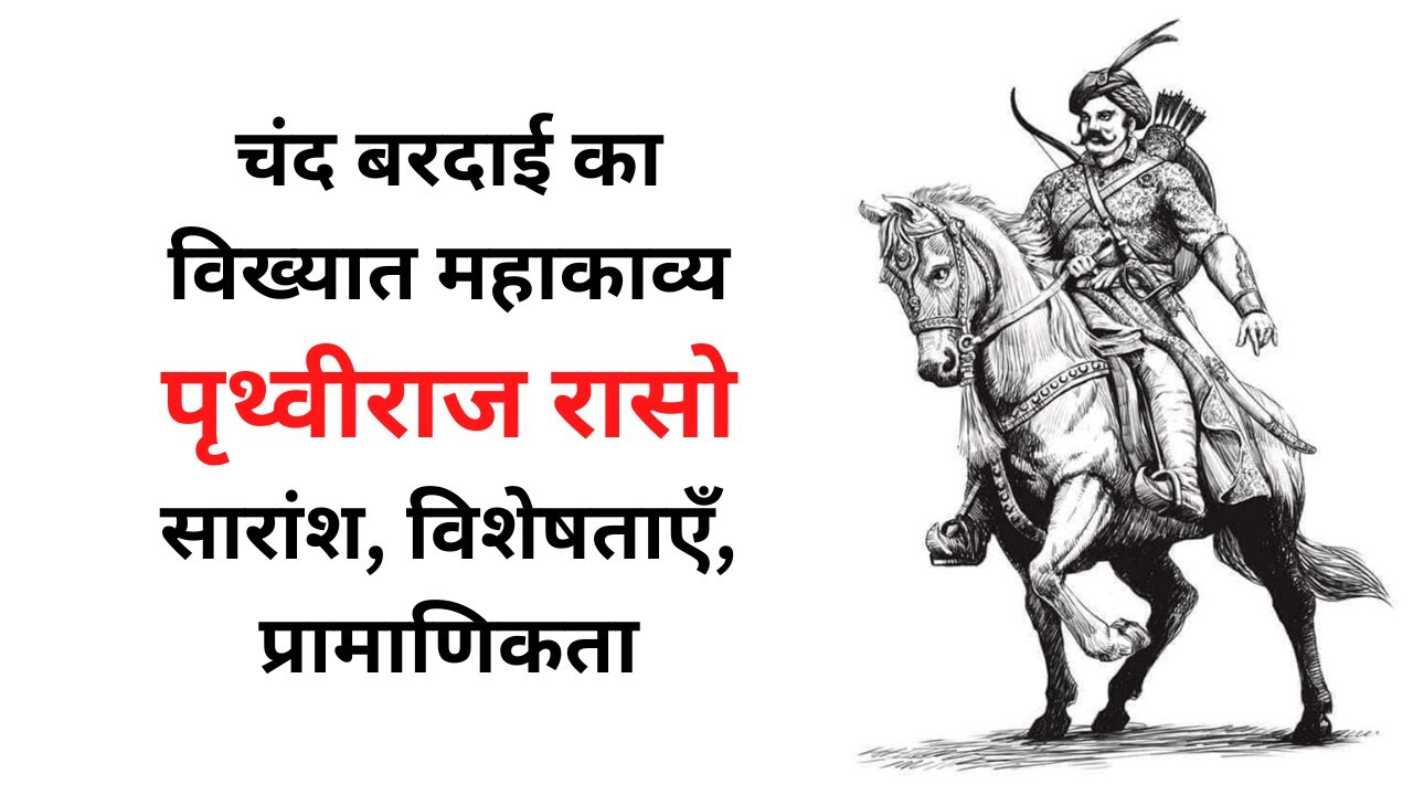 पृथ्वीराज रासो महाकाव्य Prithviraj Raso : Chand Baradayi (summary in Hindi)  UGC, NET Hindi