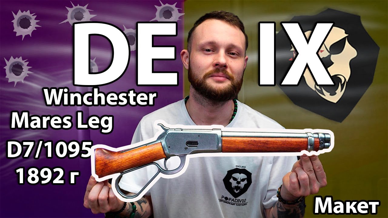 Макет укороченного карабина Denix Winchester Mares Leg (D7/1095, США, 1892 г) Видео Обзор