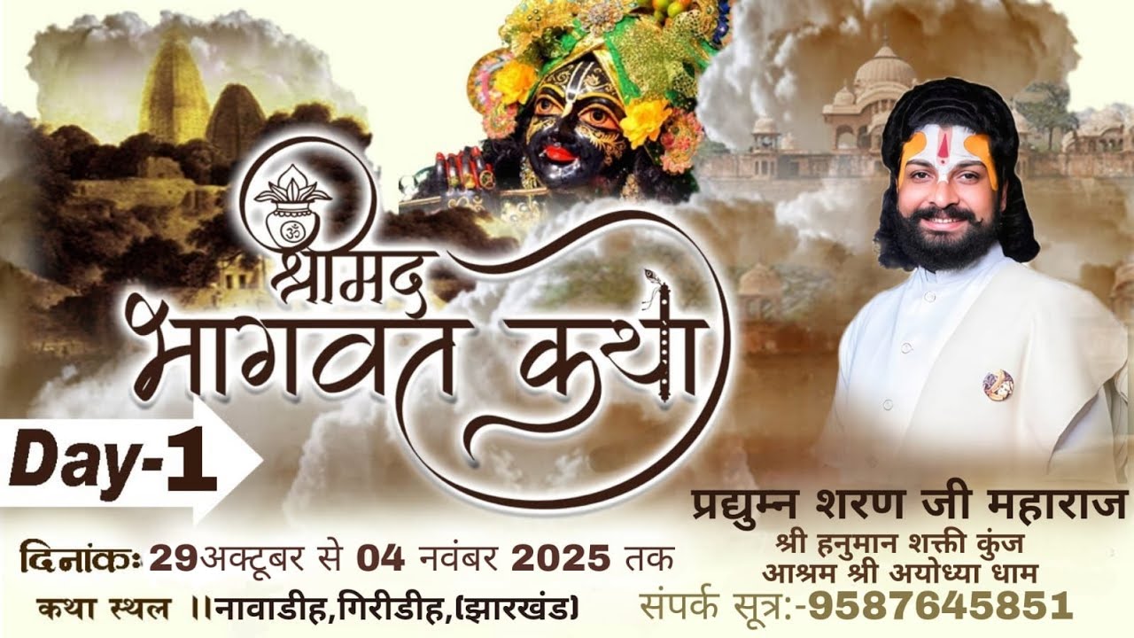 Live- 1 | Shrimad Bhagwat katha | Pt. P.Pradyumn Ji Maharaj | नवाडीह, जिला: गिरीडीह  (झारखंड)