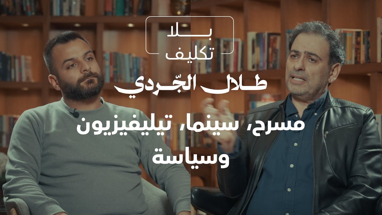 طلال الجّردي: بدنا نتأقلم مع مرحلة إنو يصير عنا بلد.. بلد عادي
