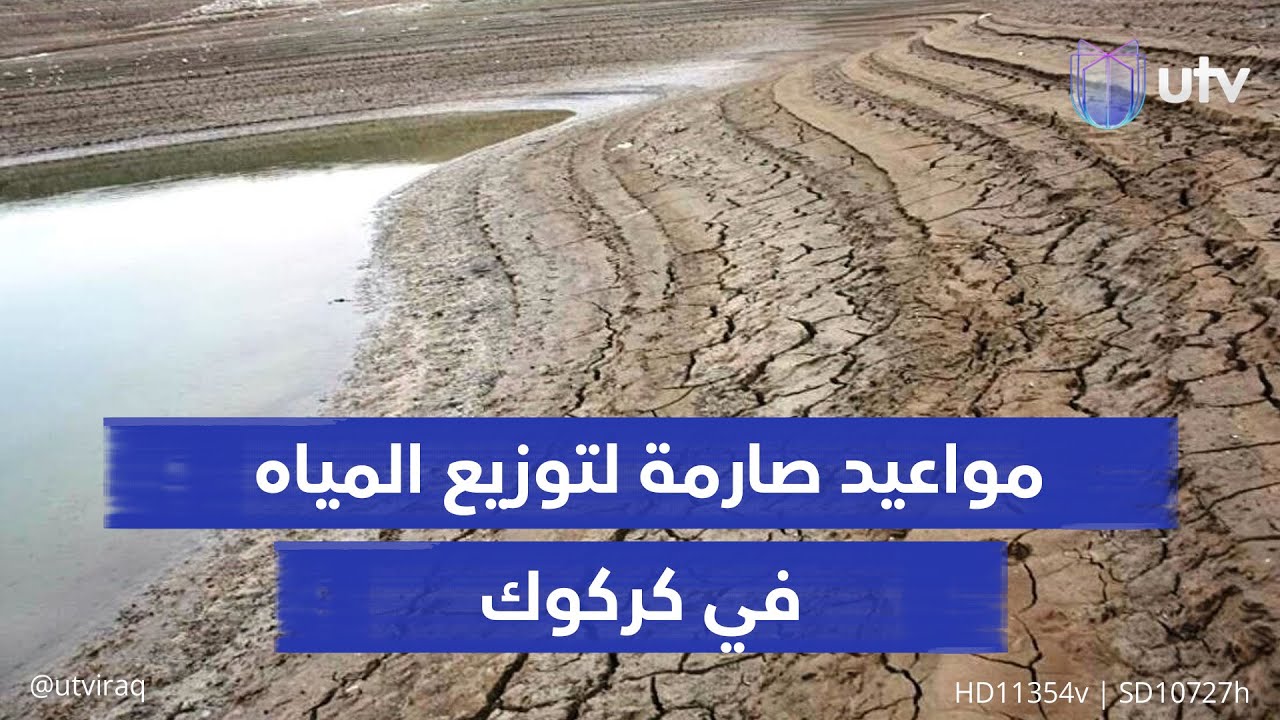 جفاف كركوك يفرض مواعيد صارمة لتوزيع المياه.. والأهالي يترقبون وسط تحديات تفاقم معاناتهم