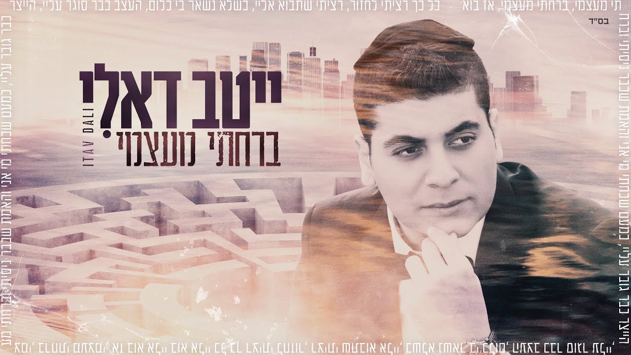 ייטב דאלי - ברחתי מעצמי