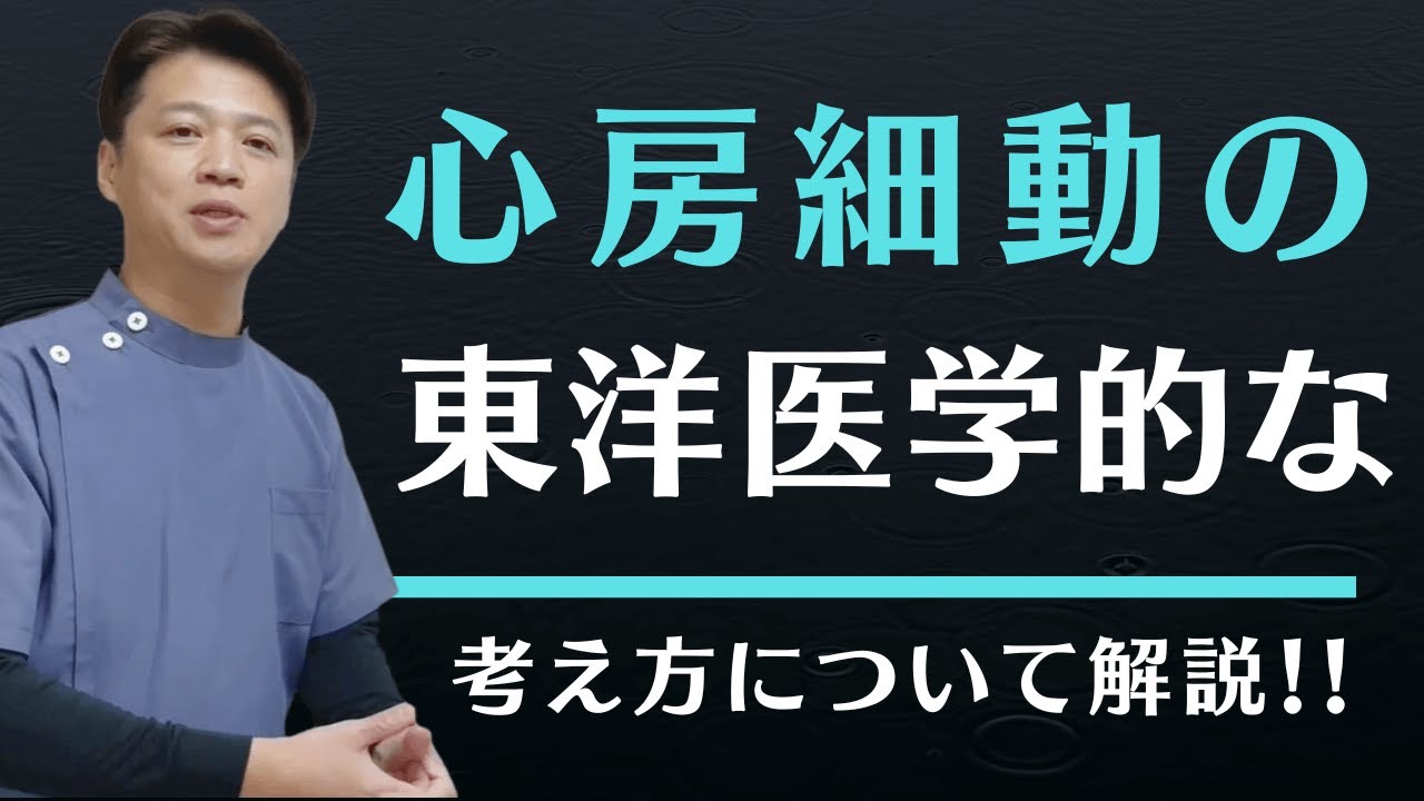 心房細動を東洋医学専門の鍼灸師が解説！動悸や息切れの根本原因とは？