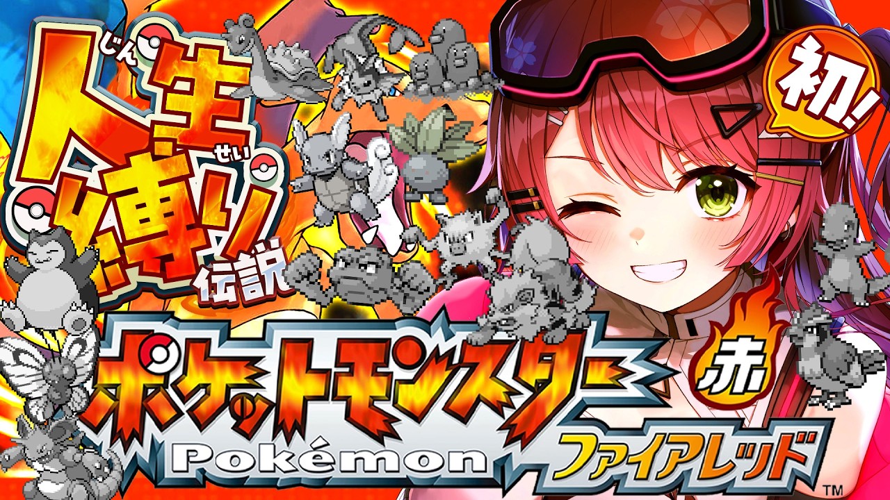 #9【ポケモンファイアレッド】はじめての人生縛りでゆく生き残りをかけた ファイアレッドの旅～みこちと人生縛り伝説～【ホロライブ/さくらみこ】