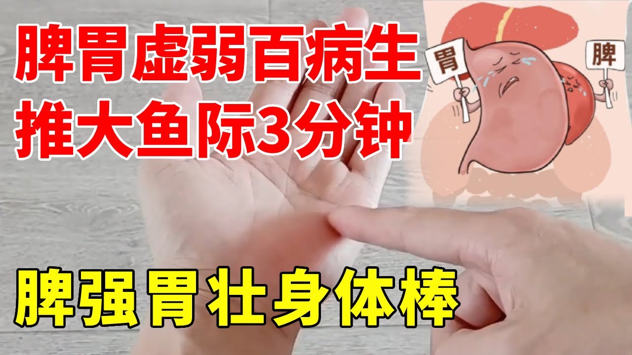 脾胃虚弱百病生，每天推大鱼际3分钟，脾强胃壮身体棒！