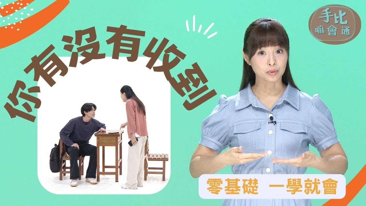 【手比嘛會通】 你有沒有收到? 20231219