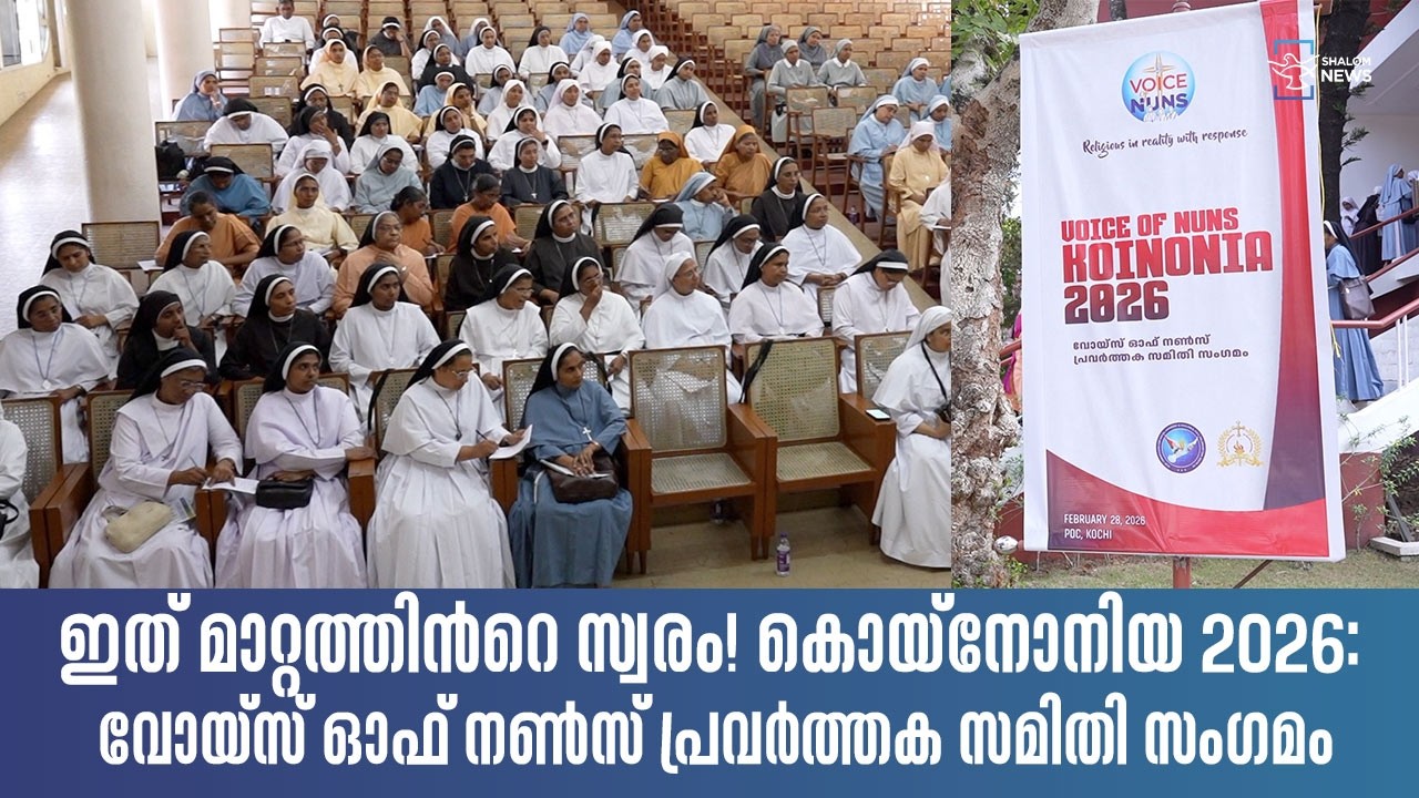 ഇത് മാറ്റത്തിന്‍റെ സ്വരം! കൊയ്‌നോനിയ 2026: വോയ്‌സ് ഓഫ് നൺസ് പ്രവർത്തക സമിതി സംഗമം | Shalom News