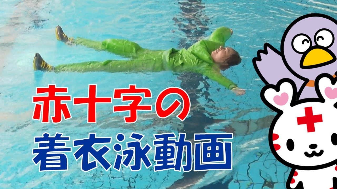 【赤十字の着衣泳動画】～水の事故から大切ないのちを守るために、みんなにできること～