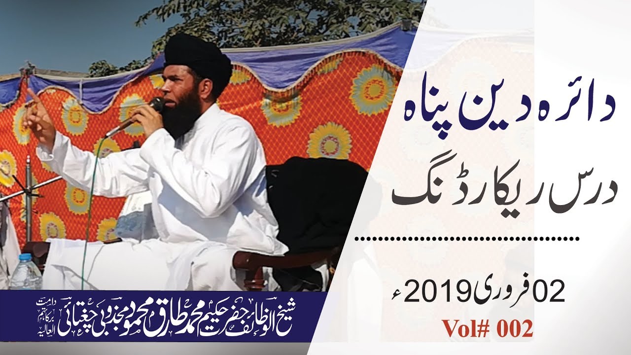 Daira-Deen-Panah Dars Recording --  Vol# 2 -- 02_02_2019 --  Sheikh ul Wazaif