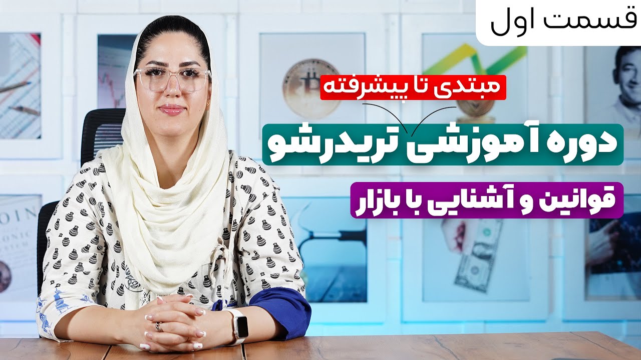 دوره آموزشی تریدر شو  | قسمت اول ( قوانین و آشنایی با بازار)