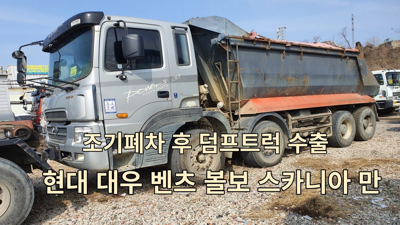 조기폐차 덤프트럭 수출 현대 대우 벤츠 볼보 스카니아 만 중고차수출매매 Korean usedcar