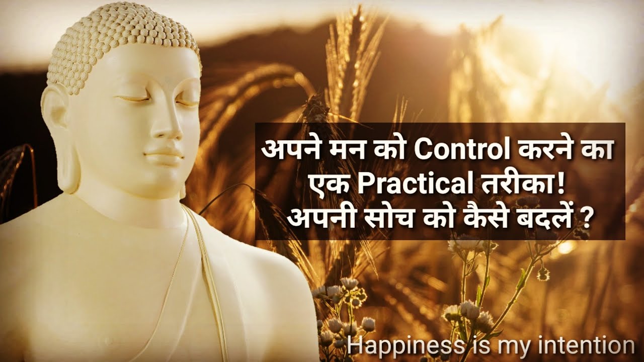 अपने मन को Control करने का एक Practical तरीका! अपनी सोच को कैसे बदलें ? How to control our mind ?
