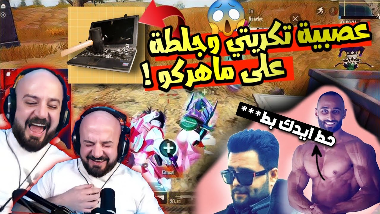 عصبية جلطة وتكريتي على ماهركو بسبب😱!!!؟؟؟ | في اقوى تحدي 40 قتلة😱! جلد وضحك وتحشيش ماهركو🔥