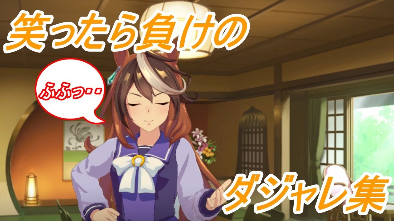 笑ってはいけないシンボリルドルフのダジャレ集(イベント)【ウマ娘】