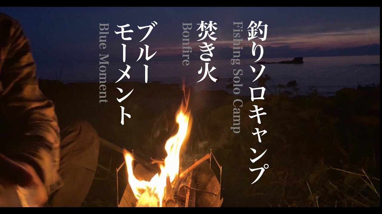 【2/2】三浦半島ソロキャンプ！料理と夜の過ごし方…