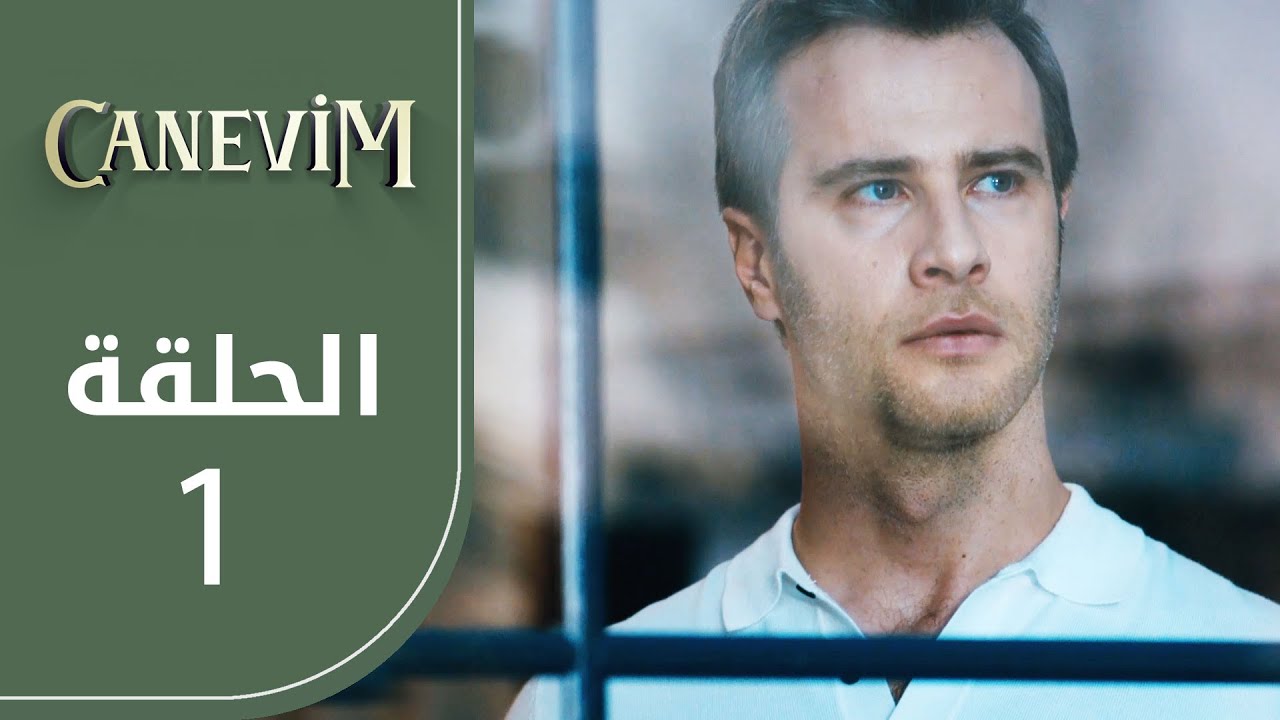 قلبي | الحلقة 1 | atv عربي | Canevim