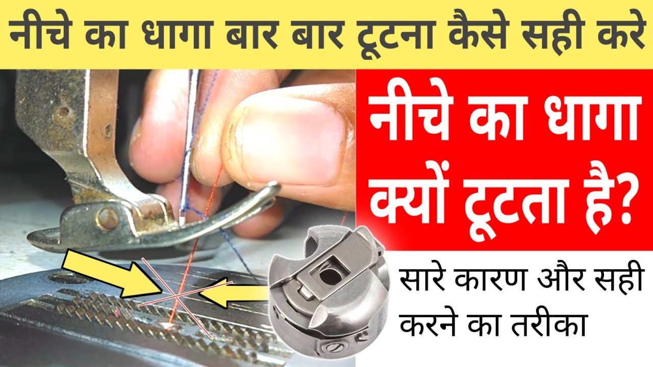 Niche Ka Dhaga Bar Bar Tutna चुटकी में सही Bobbin Ka Dhaga Bar Bar Tutna | Silai Machine Repair