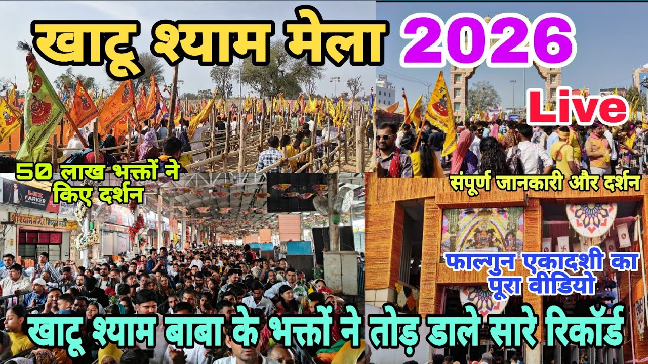 Khatu Shyam Mela 2026 | खाटू श्याम फाल्गुन एकादशी पर आस्था का उमड़ा भारी जनसैलाब | Khatu Shyam