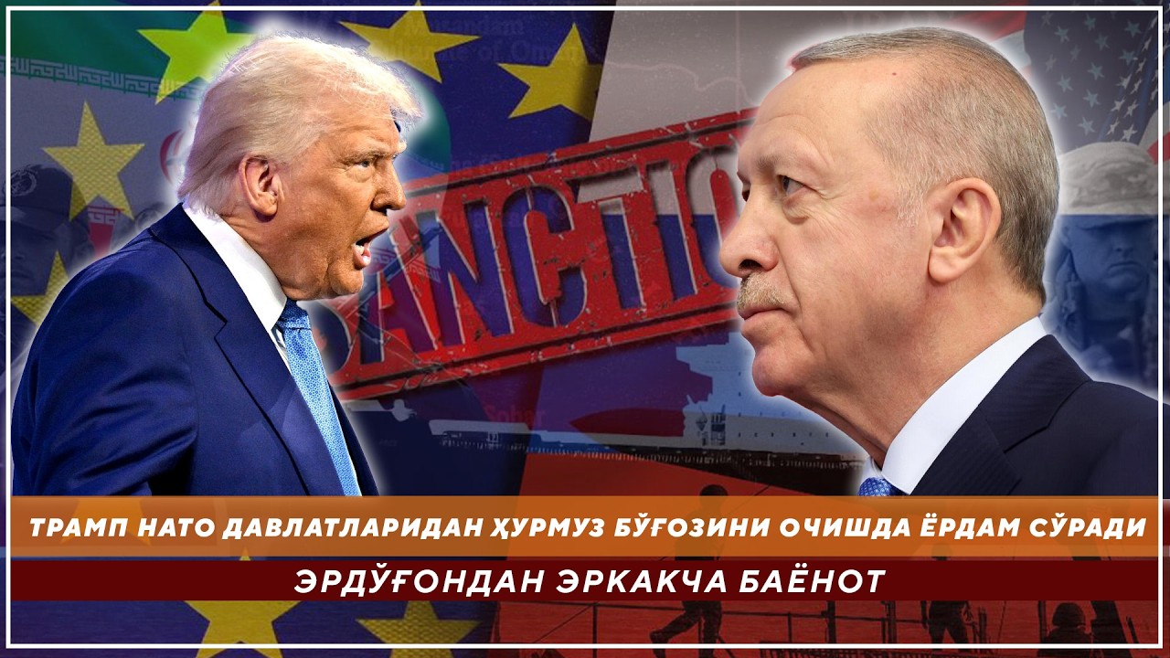 ТРАМП НАТО ДАВЛАТЛАРИДАН ҲУРМУЗ БЎҒОЗИНИ ОЧИШДА ЁРДАМ СЎРАДИ - ЭРДЎҒОНДАН ЭРКАКЧА БАЁНОТ