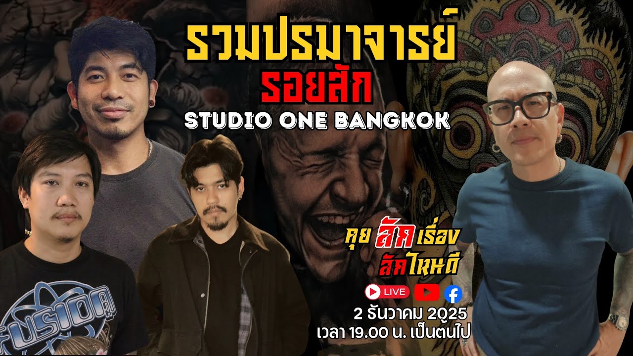 LIVE ! คุยสักเรื่อง สักไหนดี Studio One Tattoo BKK รวมปรมาจารย์รอยสัก