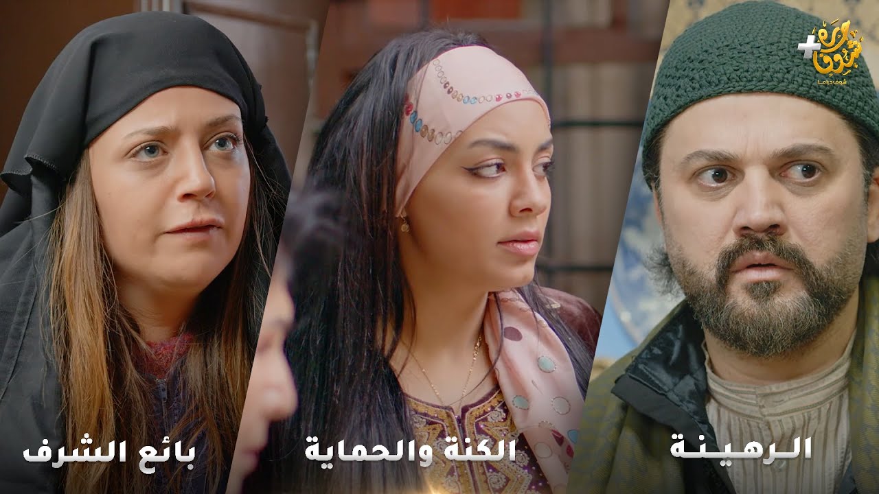 أجمل روايات حارة شوف❤ رواية الكنة والحماية  - رواية الرهينة - رواية بائع الشرف