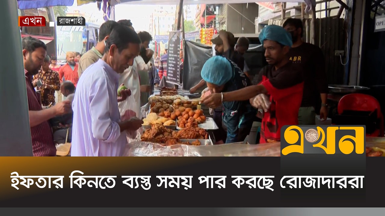 পছন্দমতো খাবার কিনতে ভিড় জমেছে রেস্তোরাঁগুলোয় | Iftar Bazar | Dhaka | Rajshashi | Ekhon TV