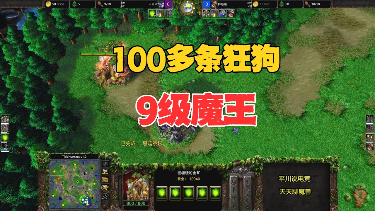 100多条狂狗，9级恐惧魔王，反而大快人心？魔兽争霸3