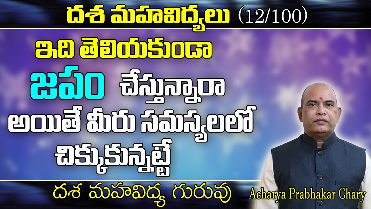 ఇది తెలియకుండా జపం చేస్తున్నారా? | Don't Do This Mistakes | Dasa Mahavidya-14 | Mind Miracles